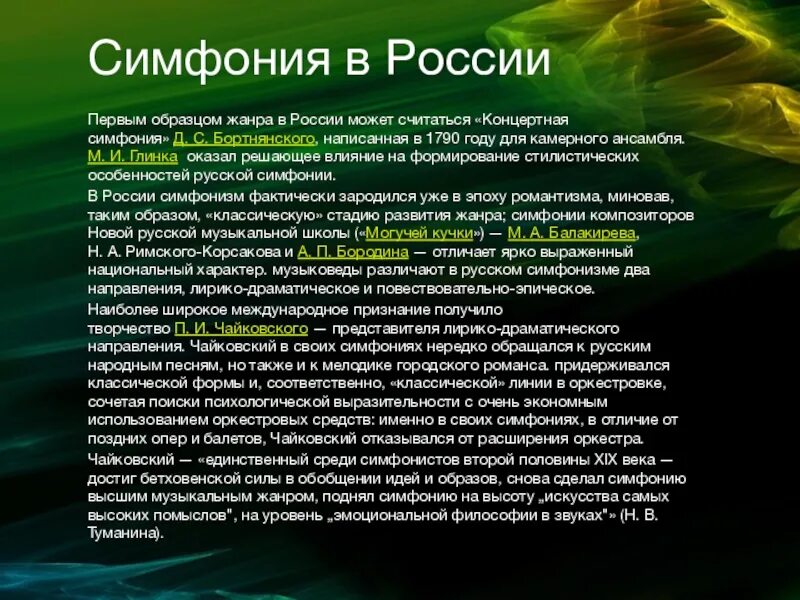 Жанр симфония в музыке. Доклад о симфонии. Презентация на тему симфония. Реферат на тему симфония. Симфония краткое сообщение.