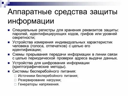Способы защиты информации организации