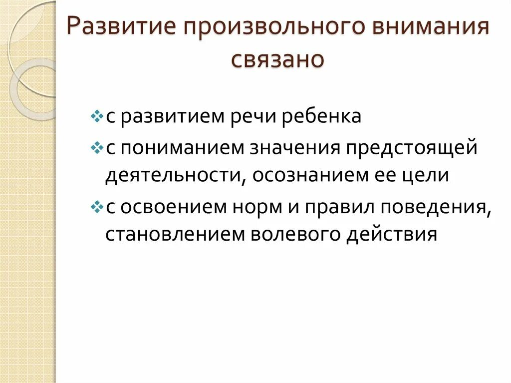 Развитие произвольного внимания. Развиваем произвольное внимание. Методика развития произвольного внимания. Специфика произвольного внимания. Особенности внимания дошкольников