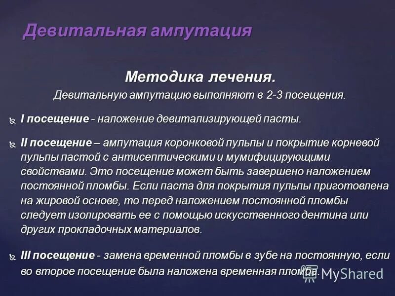 Метод девитальной ампутации