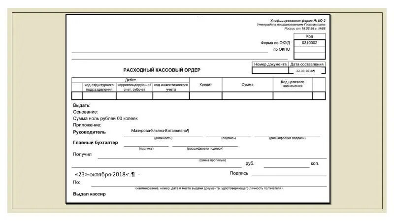 Расходный кассовый ордер word. Расходный кассовый ордер по форме 0310002. Расходный кассовый ордер РКО. Расходный кассовый ордер ОКУД. Расходный кассовый ордер ОКУД 0310002.