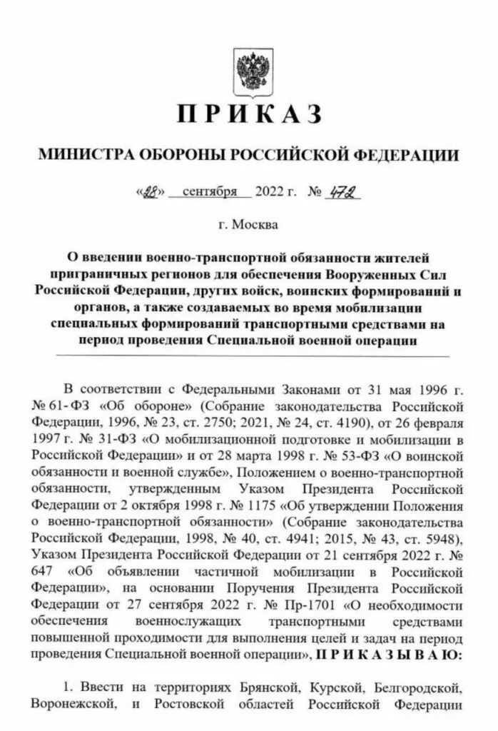 Приказ 472 с изменениями. Приказы по военно транспортной обязанности. Приказ 472 МЧС. Бланк положение о военно транспортной обязанности. Приказ 472 приложение 11.