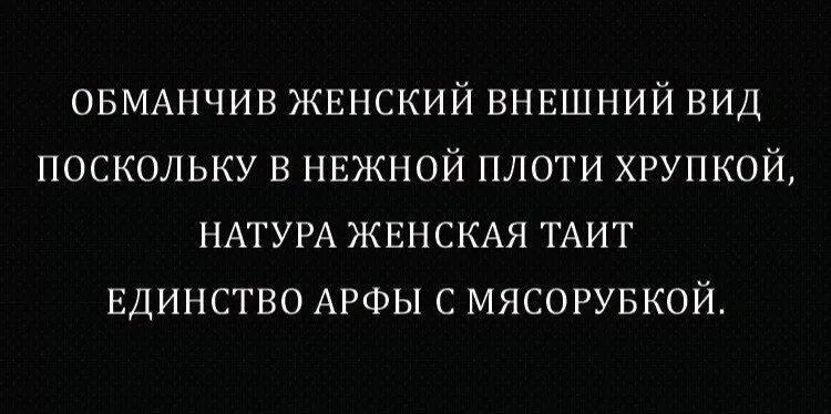 Обманчивая песня. Обманчив женский внешний вид. Натура женская таит единство арфы с мясорубкой. Обманчив женский внешний вид поскольку в нежной. Единство арфы с мясорубкой Губерман.