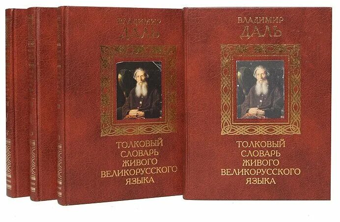 олкового словаря живого великорусского языка». и. автор толкового словаря живого великорусского языка.