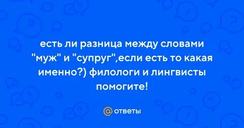 Чем отличается супруг от мужа