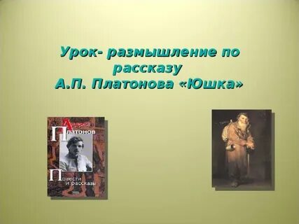 Юшка жанр произведения