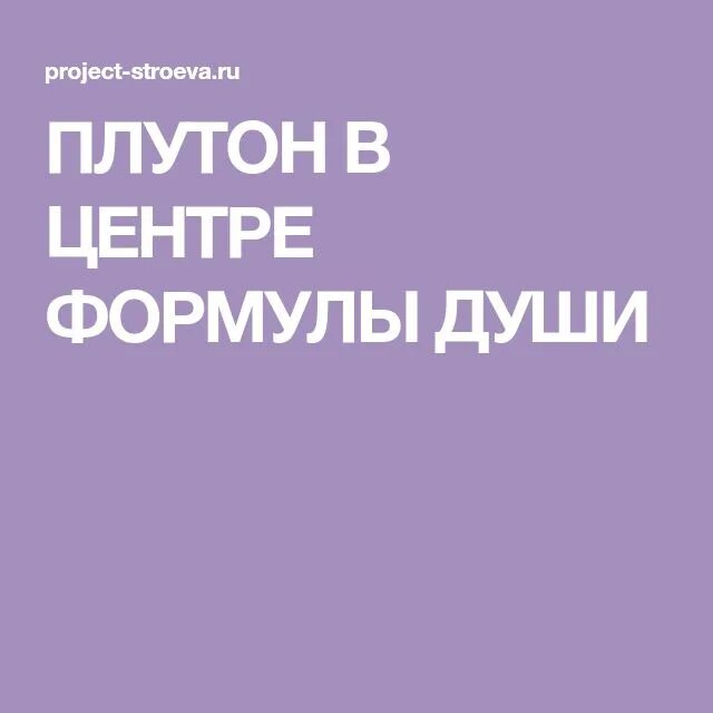 Плутон в центре души. Плутон в центре формулы души. Плутон в формуле души. Директный Плутон в центре формулы души у женщин.