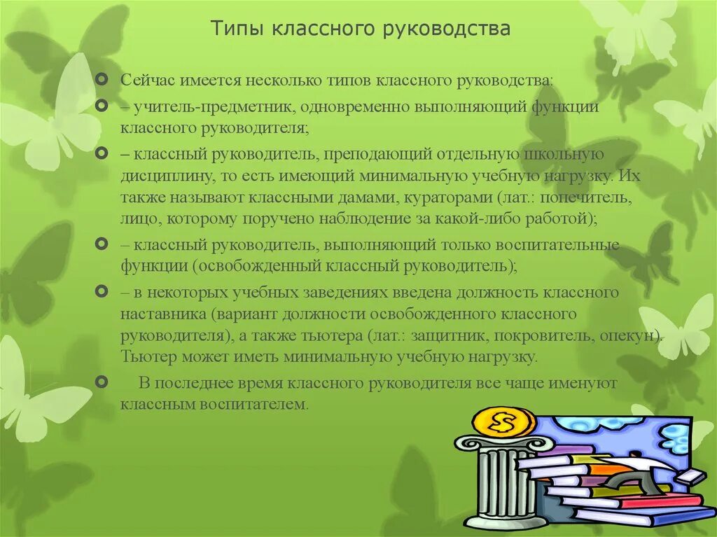 Цели и задачи работы классного руководителя. Типы классного руководства. Современные типы классного руководства. Современные типы классного руководителя:. Основные виды классного руководства:.