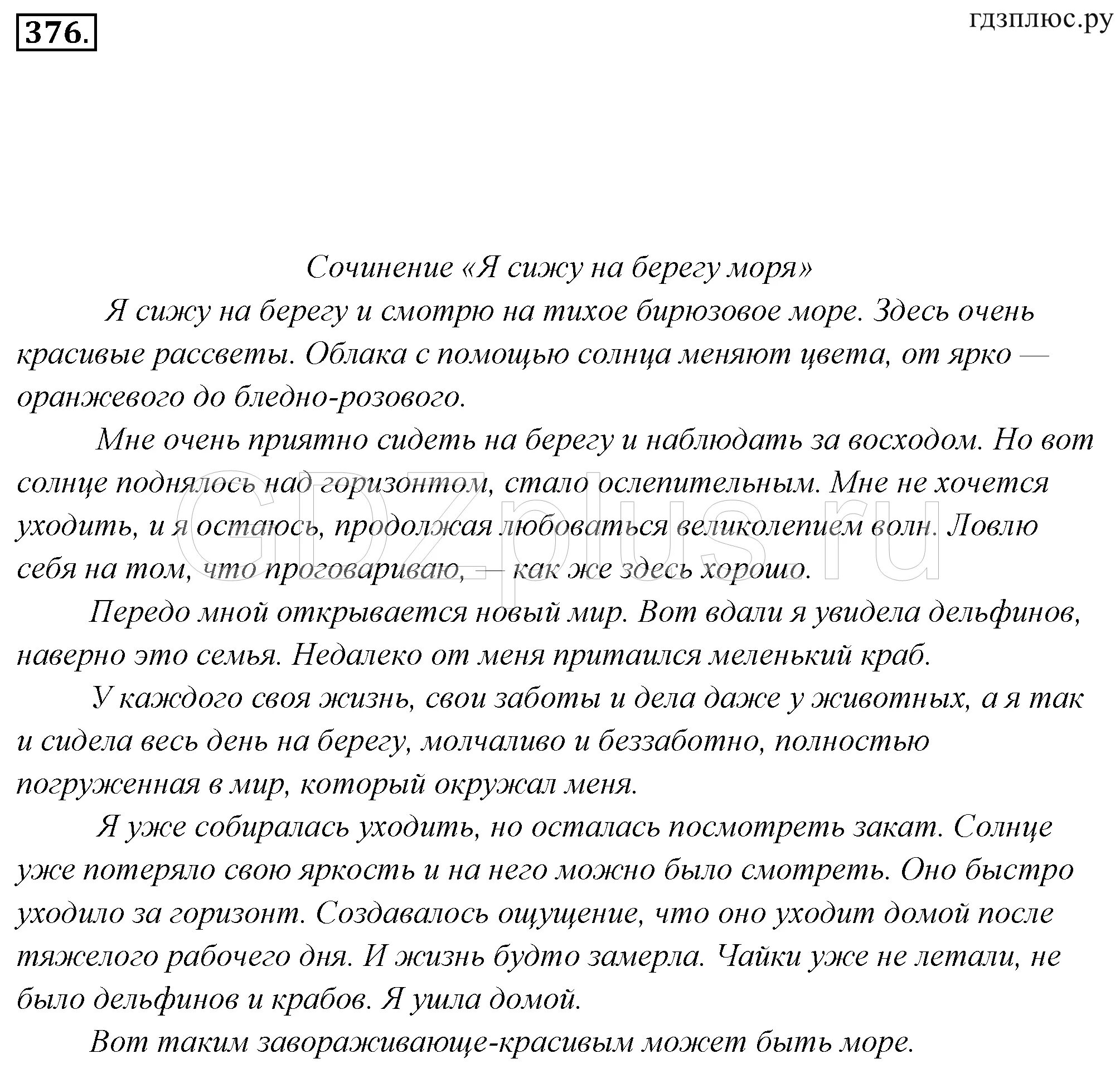 Русский язык 7 класс сочинение описание действия. Сочинение про море. Темы сочинений 7 класс по русскому языку. Русский язык 7 класс ладыженская упражнение 376. Сочинение по русскому языку 7 класс.