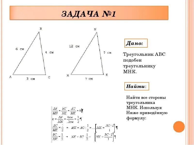 Сторона м. Треугольник АБС подобнн. Треугольник АВС подобен треугольнику MNK. Подобие треугольников АВС И МНК. Подобные треугольники АВС MNK.