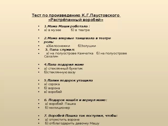 Вопросы по содержанию произведения. План растрепанный Воробей 3 класс литературное чтение. План по рассказу Паустовского растрепанный Воробей. План по рассказу Паустовского растрепанный Воробей 3 класс с ответами. Вопросы к рассказу растрепанный Воробей.