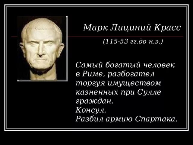 Как закончилась жизнь красса история. Лициний император. победы марка красса. марка лициния красса.
