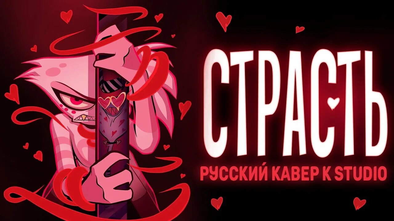 Песня отель хазбин на русском энджел даст. Hazbin Hotel - Addict (кавер на русском) Felya & @DIWILLIAM. Addict Hazbin Hotel обложка. Addict Hazbin Hotel на русском. Каверы отель ХАЗБИН.