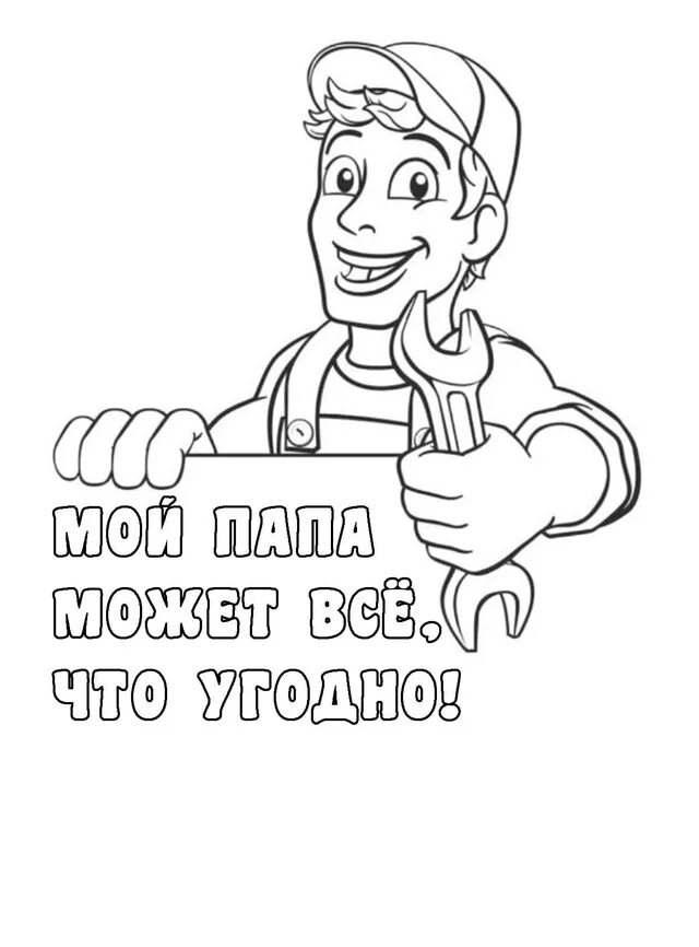 Открытка ко дню отца раскраска шаблон. Раскраска для папы распечатать. Открытка для папы раскраска. Открытка на день отца раскраска. Открытка для папы раскраска.