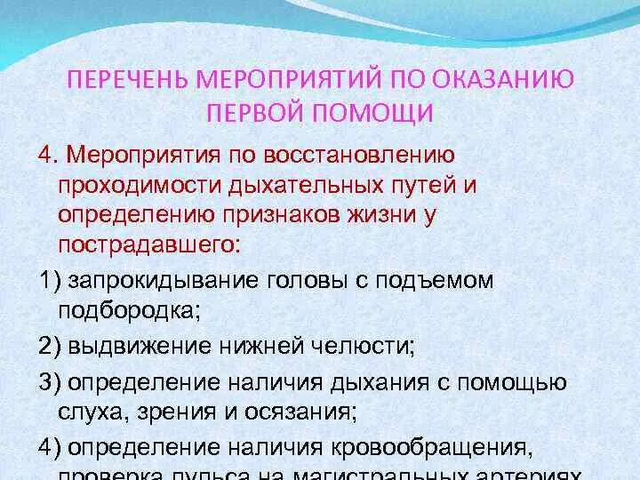 Какие мероприятия по восстановлению проходимости дыхательных путей. Мероприятия по проходимости дыхательных путей. Мероприятия по восстановлению проходимости дыхательных путей. Перечислите мероприятия по восстановлению проходимости дыхательных. Укажите мероприятия по восстановлению дыхания.