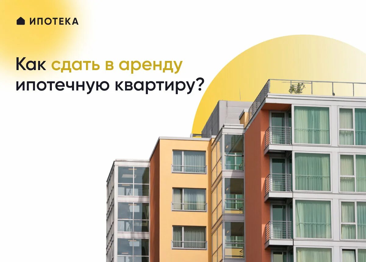 Сдать ипотечную квартиру в аренду. Ипотека Таджикистан квартира. Как сдать в аренду ипотечную квартиру. Можно ли сдавать ипотечную квартиру в аренду. Жилое помещение в ипотеке курсовая.