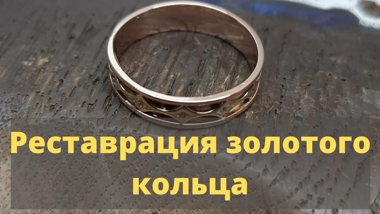 Реставрация золотого кольца. Как отреставрировать кольцо. Реставрация кольца с камнем. Реставрация старого золотого кольца.