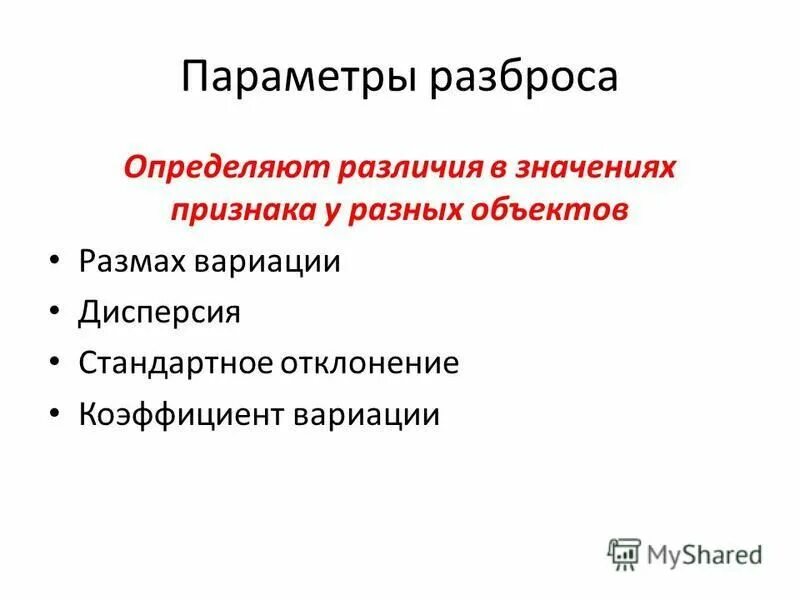 Рассеивание параметров. Рассеивание параметров