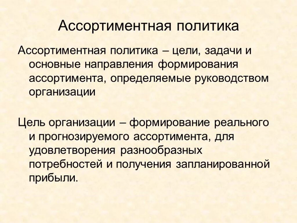 Ассортимент политика