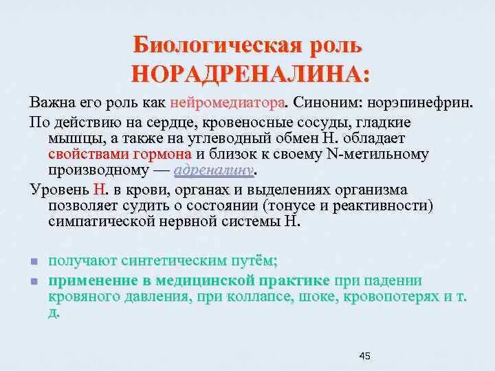 Роль адреналина и норадреналина. Норадреналин гиперфункция и гипофункция. Эффекты адреналина и норадреналина. Роль адреналина и норадреналина. Адреналин и норадреналин функции.