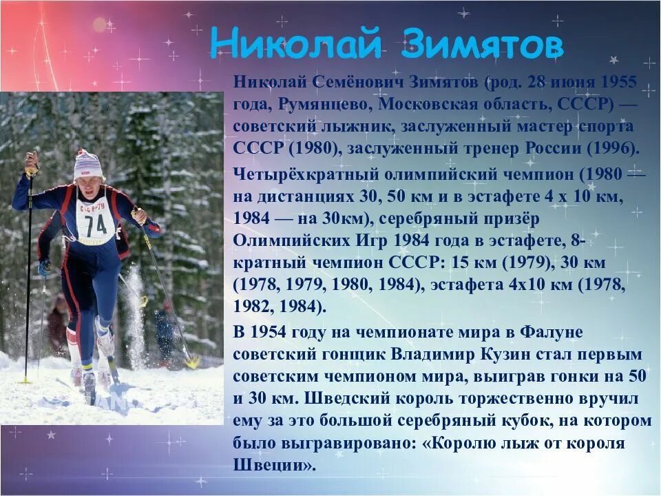 Лыжный спорт в олимпийском движении. Известные Выдающиеся лыжники России. Знаменитые российские лыжники.