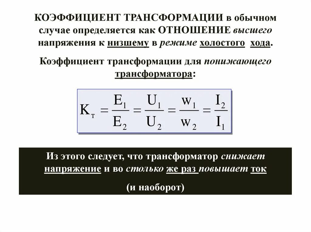 Формула коэффициента трансформатора. Коэффициент трансформации трансформатора трансформатора. Коэффициент трансформации трансформатора формула. Коэффициент трансформации трансформатора тока. Коэффициент трансформации трансформатора тока понижающий.