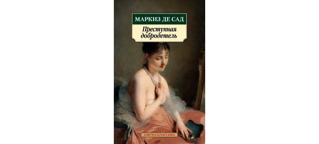 Маркиз де сад содержание. Маркиз де сад о женщинах. достоевский маркиз де сад. маркиз де сад арты. маркиз де сад операция.