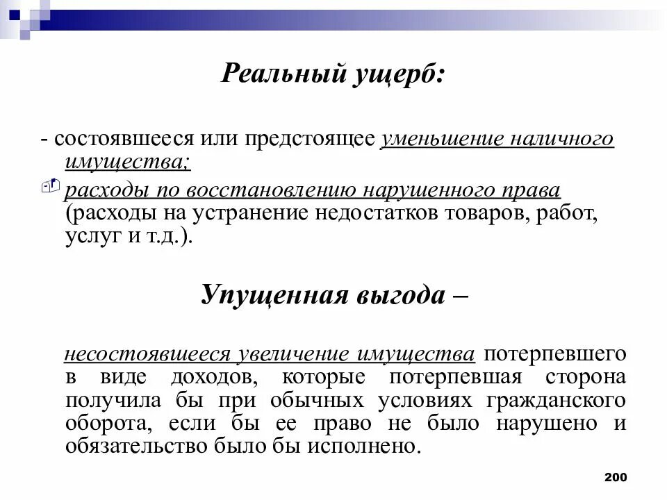 Решение упущенная выгода. Реальный ущерб. Понятие реального ущерба. Упущенная выгода понятия. Реальный ущерб это ГК.