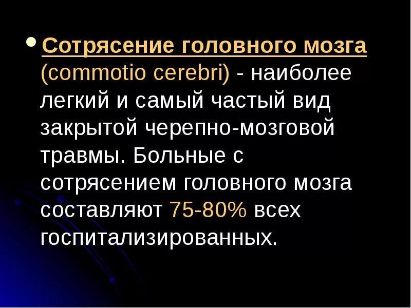 Легкое сотрясение головы. Осложнения сотрясения головного мозга. Черепно-мозговая травма лекция. Сообщение о сотрясении головного мозга. Сотрясение головного мозга латынь.