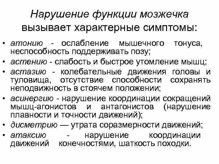 Привести к нарушению функционирования. Нарушение функции мозжечка патофизиология. Нарушение функций мозжечка симптомы. При нарушении функции мозжечка наблюдаются. Основные нарушения функций мозжечка.