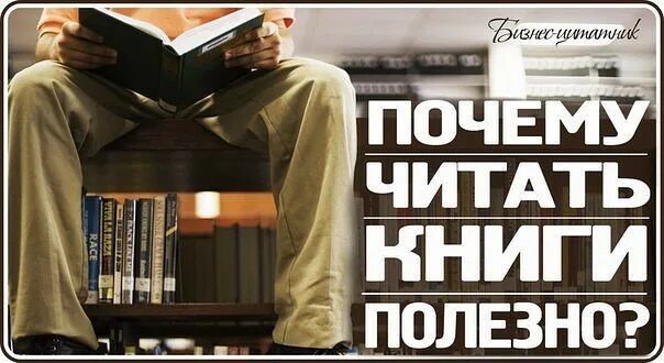 Книга всегда лучше. Почему полезно читать книги. Книги полезно читать. Почему полезно читать. Почему чтение книг полезно.