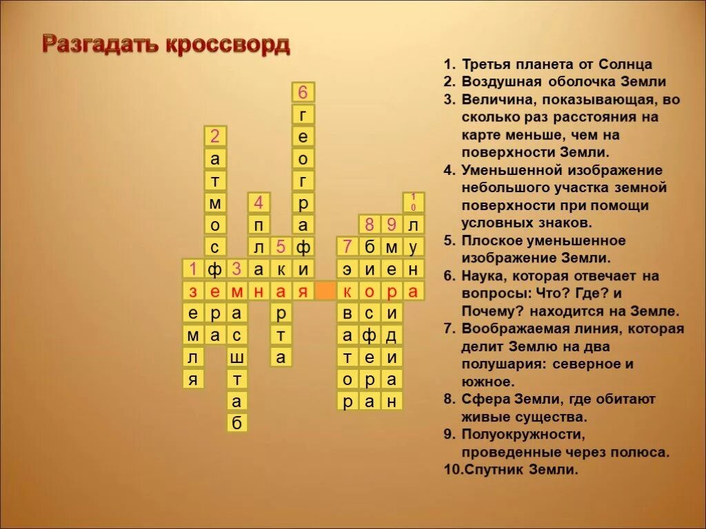 Составить кроссворд оболочки земли. Кроссворд по географии. Кроссворд на тему география. Географический кроссворд с ответами. Кроссворд наттемк география.