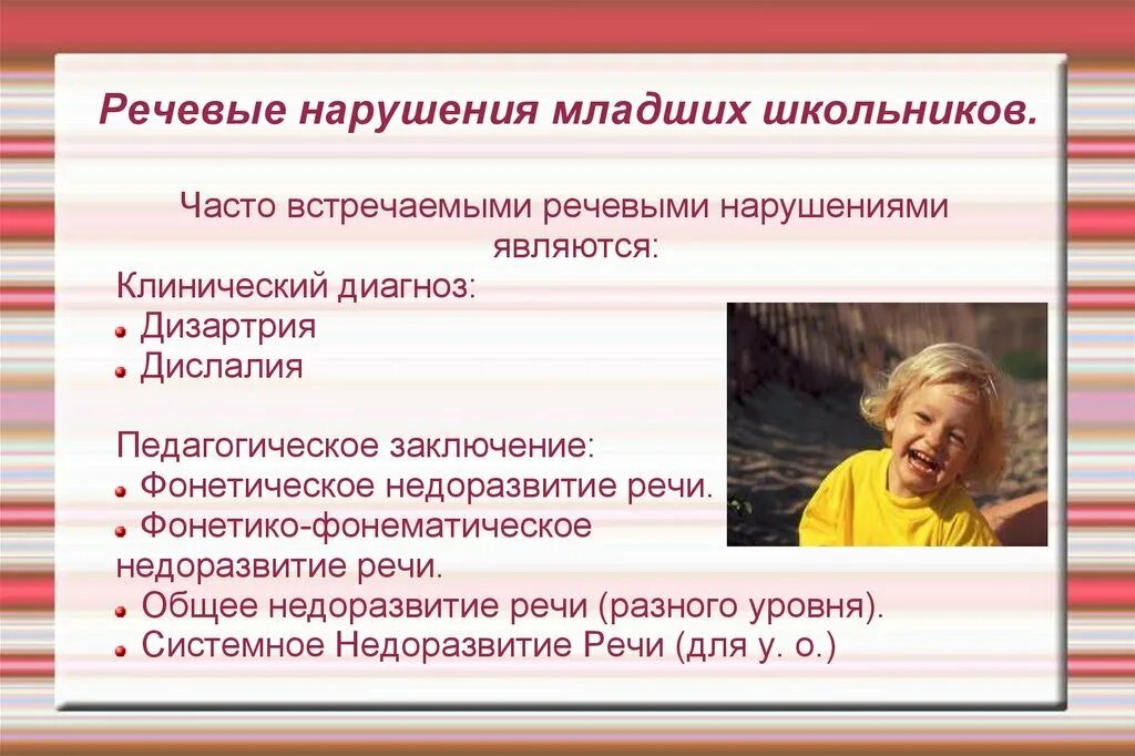 Заключение дислалии. Нарушение речи у младших школьников. Речевое нарушение дизартрия. Речевые нарушения у младших школьников. Фонетико-фонематическое недоразвитие речи это.