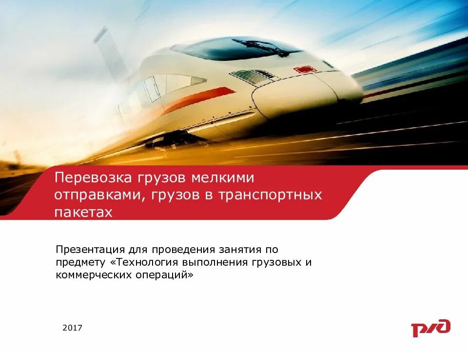 Реклама железную дорогу. Реклама жд. реклама железнодорожного транспорта. реклама жд перевозок. сервис на жд транспорте презентация.