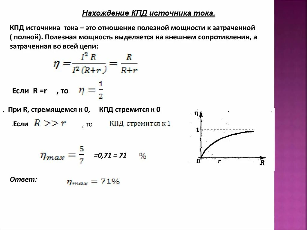 Максимальная мощность на внутреннем сопротивлении. Формула мощности в зависимости от тока и напряжения. Мощность выделяющаяся на источнике тока. Формула зависимости полной мощности от тока. КПД источника тока с ЭДС.