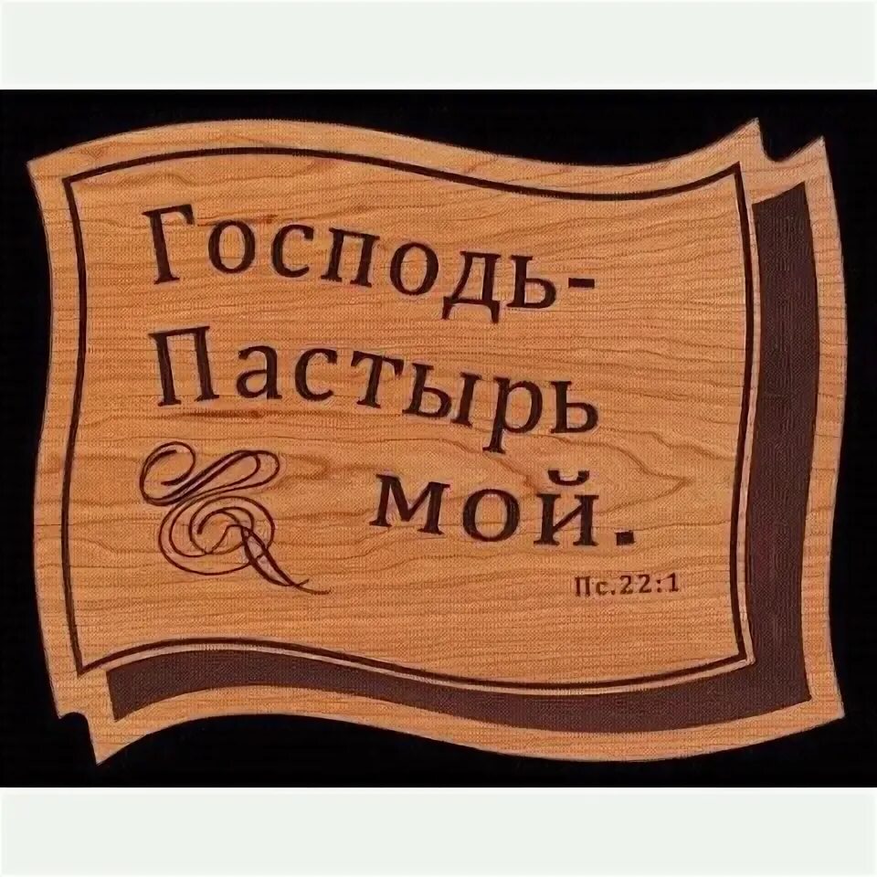 Господь Пастырь мой. Господь Пастырь мой надпись. Надпись пастор. Господь пастор мой. Пастырь текст