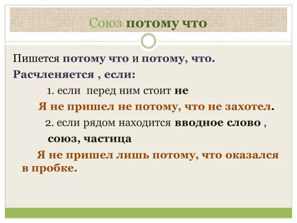 Как пишется потосмучтор. Потому что Союз. Потому что как пишется. Еакипишется потому что. Потому что