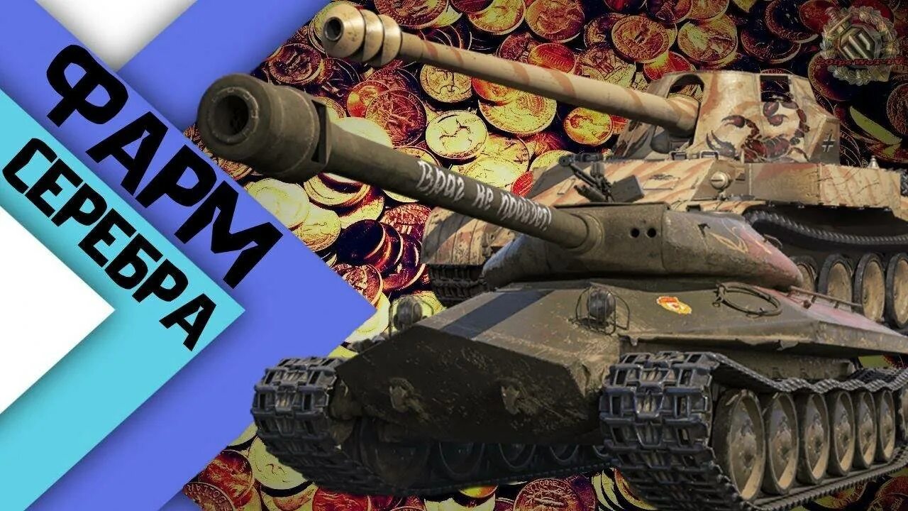 Фарм серебра в World of Tanks. Фарм серы в WOT. Фарм танки WOT. Фармим серебро танки. Серебро вот блиц