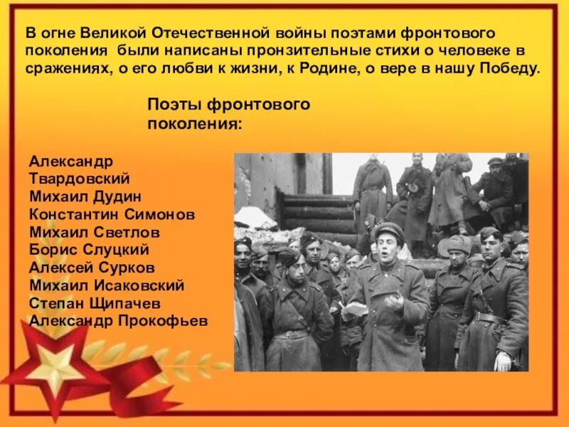 Поэты фронтового поколения. Фронтовое поколение. Поэт фронтового поколения