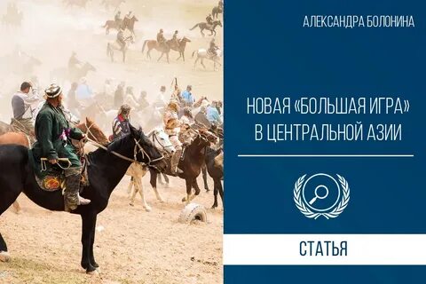 Новая большая игра