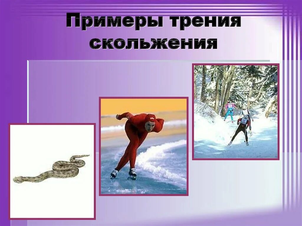 Примеры появления силы трения