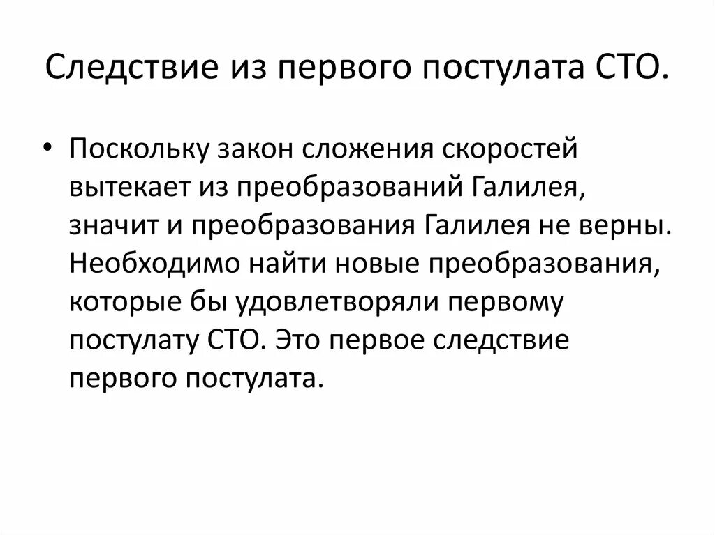 Следствия из постулатов теории. Постулаты СТО И их следствия. Следствия из постулатов СТО. Следствие постулатов СПО. Следствия специальной теории относительности.