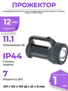 Прожекторы космос