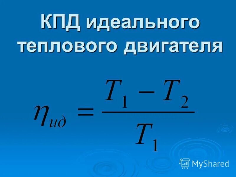 Кпд идеальной тепловой турбины