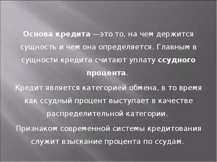 Основы кредитования