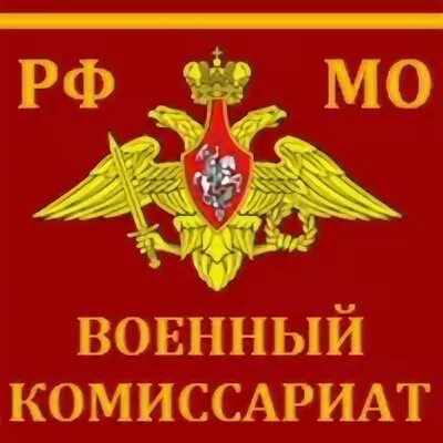 Военные комиссариаты мурманской. Военкомат Мурманск. Печать военного комиссариата Мурманска.