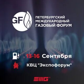 Санкт петербургский газовый форум 2024