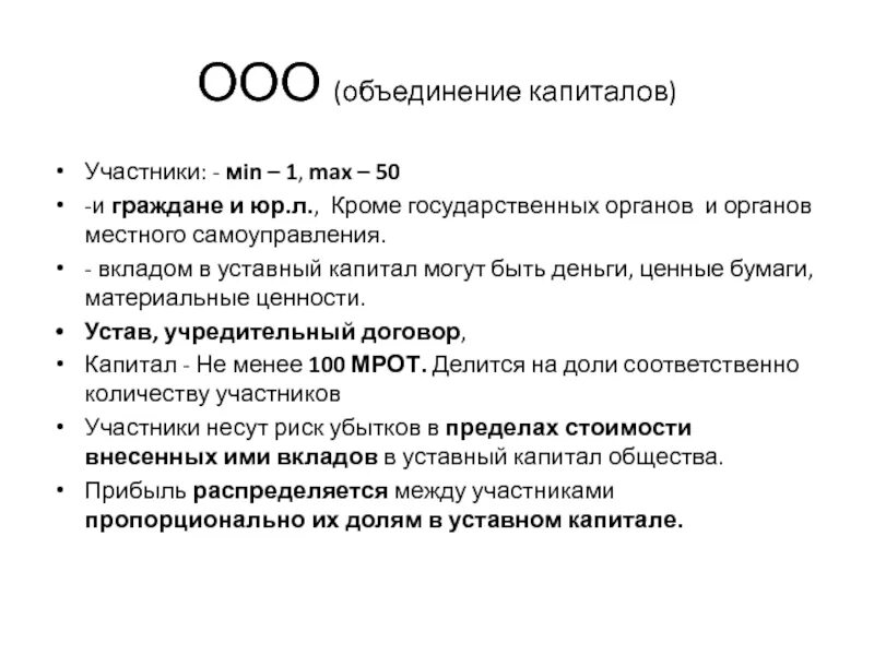 Устав капитал ооо. ООО объединение. Объединение капиталов. Объединение капиталов характерно. Устав капитал для ООО.