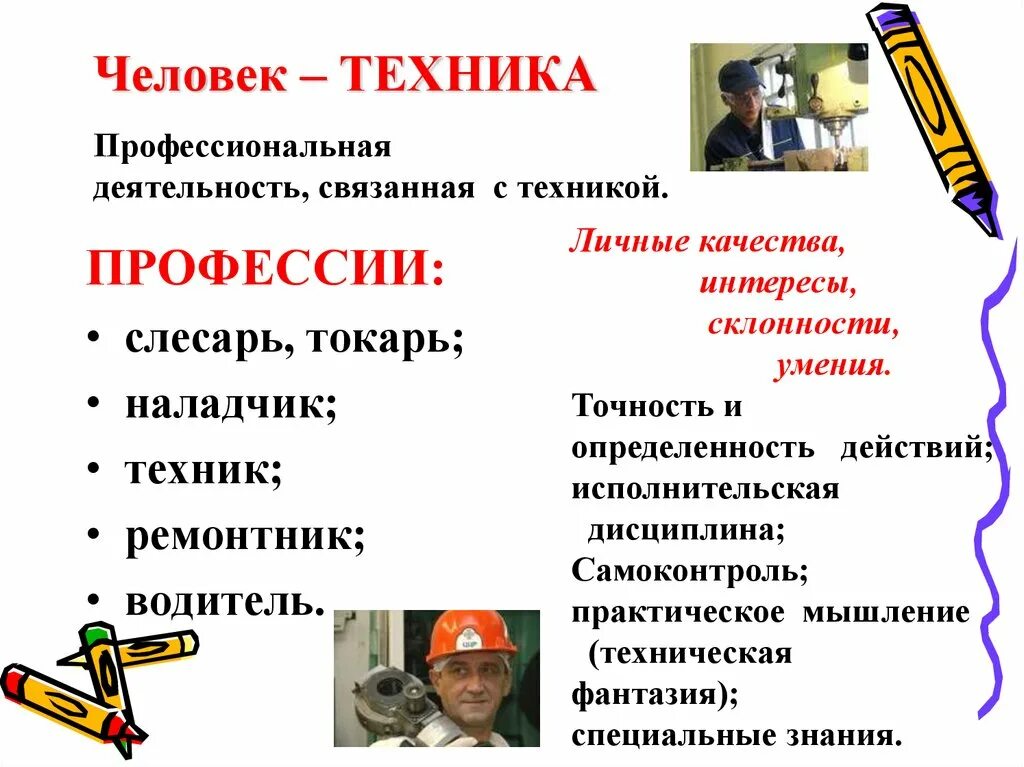 Профессии типа человек техника. Профессии человетехнтка. Профессии связанные с человек техника. Человек человек техника.