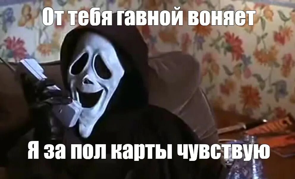 Тогда почему здесь так воняет. Главной воняет. от тебя воняет мем. мем от тебя говном воняет.